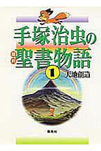 楽天ブックス 手塚治虫の旧約聖書物語 第1巻 手塚治虫 本 楽天ブックス 手塚治虫の旧約聖書物語 第1巻 手塚治虫 本